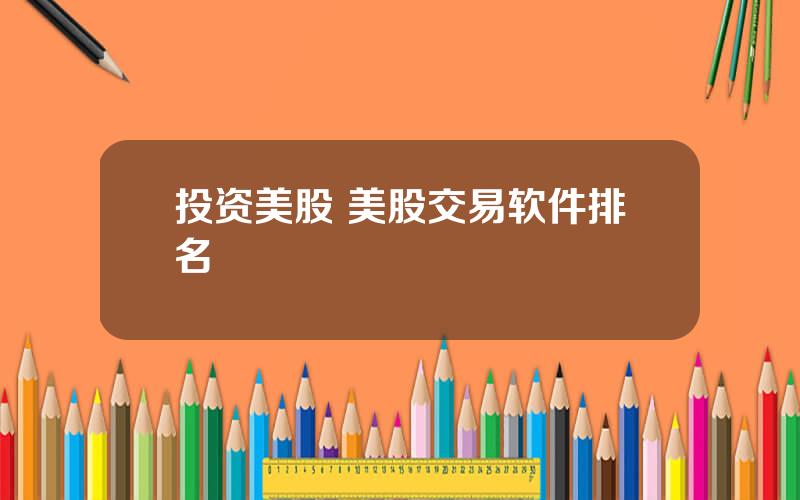 投资美股 美股交易软件排名